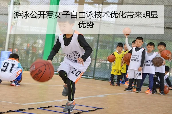 游泳公开赛女子自由泳技术优化带来明显优势