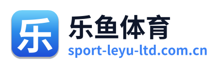 乐鱼体育